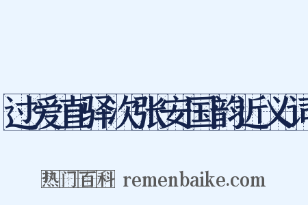 过爱直驿次张安国韵近义词是什么意思的图片